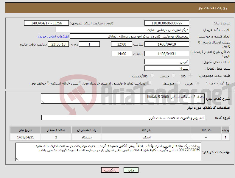 تصویر کوچک آگهی نیاز انتخاب تامین کننده-تعداد 2 دستگاه اسکنر Kodak S 3060