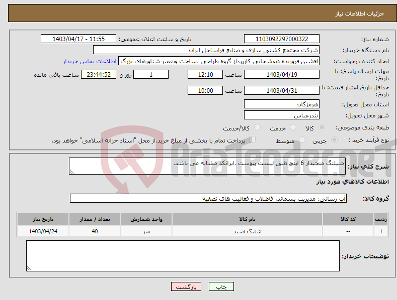 تصویر کوچک آگهی نیاز انتخاب تامین کننده-شیلنگ منجیدار 6 اینچ طبق لیست پیوست .ایرانکد مشابه می باشد.