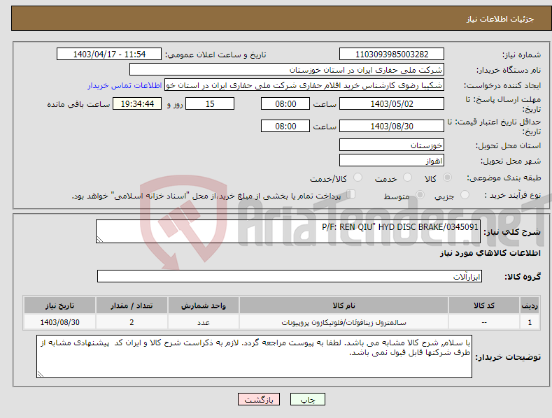 تصویر کوچک آگهی نیاز انتخاب تامین کننده-P/F: REN QIU" HYD DISC BRAKE/0345091