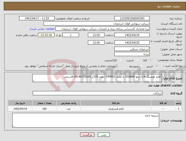 تصویر کوچک آگهی نیاز انتخاب تامین کننده-کلاچ کوبلینگ 1/4 اینچ 350BAR با مارک FERRO ( عدد 100)_09144231654 قاسمی