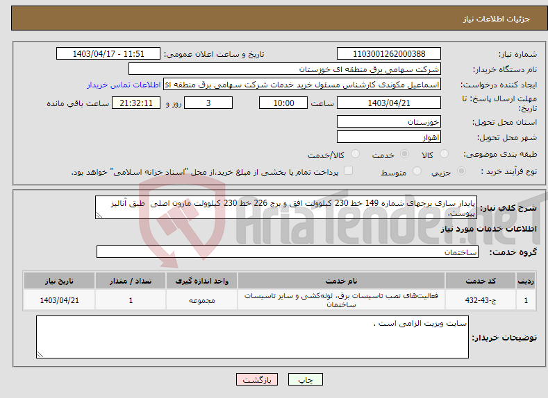 تصویر کوچک آگهی نیاز انتخاب تامین کننده-پایدار سازی برجهای شماره 149 خط 230 کیلوولت افق و برج 226 خط 230 کیلوولت مارون اصلی طبق آنالیز پیوست.