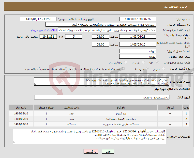 تصویر کوچک آگهی نیاز انتخاب تامین کننده-استراکچر ، نمایشگر ، پروسسور ویدئو وال (طبق مشخصات پیوست) (پرداخت اسناد خزانه 3 ساله بدون حفظ قدرت خرید) 