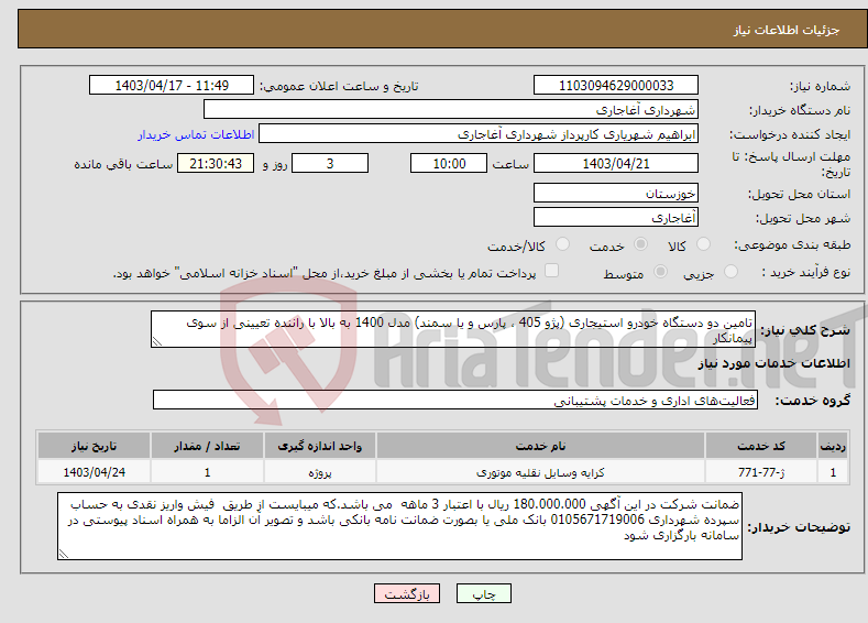 تصویر کوچک آگهی نیاز انتخاب تامین کننده-تامین دو دستگاه خودرو استیجاری (پژو 405 ، پارس و یا سمند) مدل 1400 به بالا با راننده تعیینی از سوی پیمانکار 