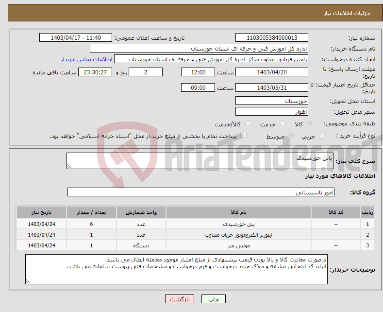 تصویر کوچک آگهی نیاز انتخاب تامین کننده-پانل خورشیدی