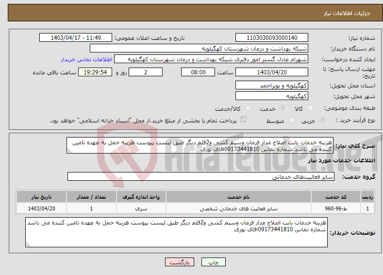 تصویر کوچک آگهی نیاز انتخاب تامین کننده-هزینه خدمات بابت اصلاح مدار فرمان وسیم کشی و2قلم دیگر طبق لیست پیوست هزینه حمل به عهده تامین کننده می باشد شماره تماس 09173441810اقای نوری 