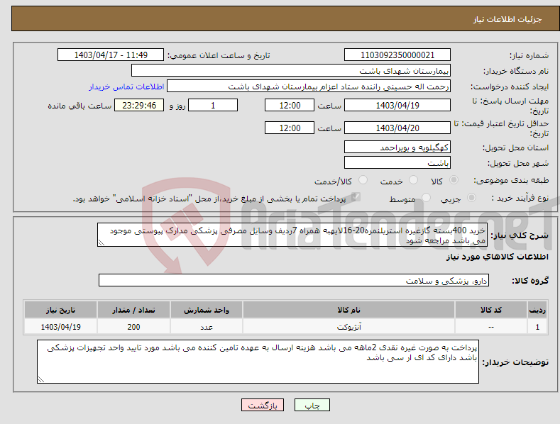 تصویر کوچک آگهی نیاز انتخاب تامین کننده-خرید 400بسته گازغیره استریلنمره20-16لایهبه همراه 7ردیف وسایل مصرفی پزشکی مدارک پیوستی موجود می باشد مراجعه شود