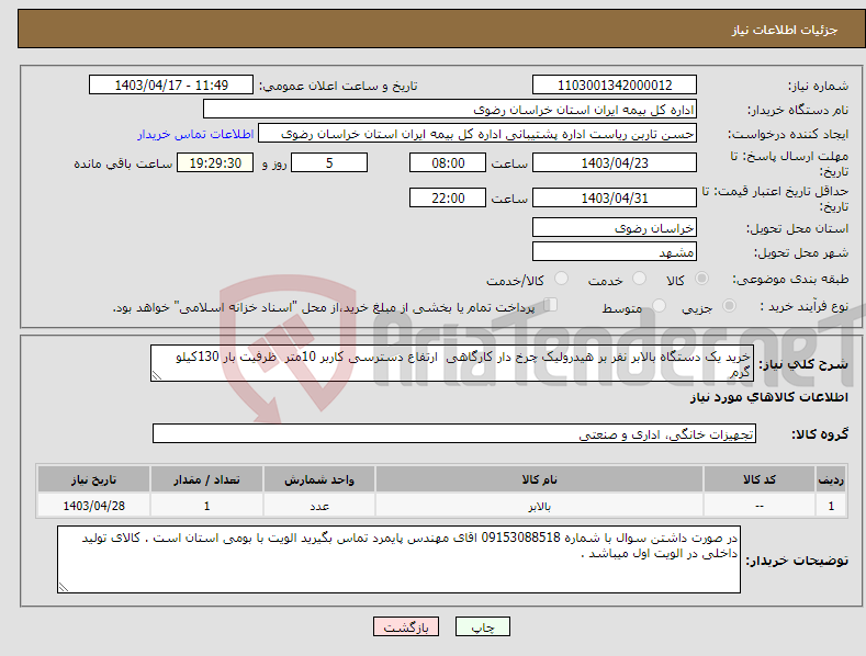 تصویر کوچک آگهی نیاز انتخاب تامین کننده-خرید یک دستگاه بالابر نفر بر هیدرولیک چرخ دار کارگاهی ارتفاع دسترسی کاربر 10متر ظرفیت بار 130کیلو گرم 