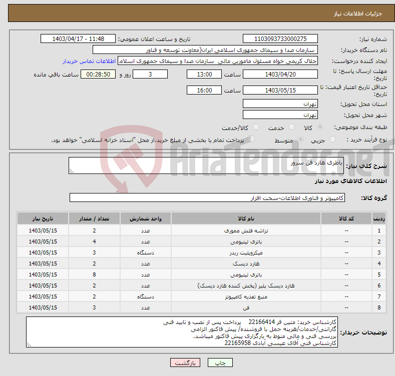 تصویر کوچک آگهی نیاز انتخاب تامین کننده-باطری هارد فن سرور 