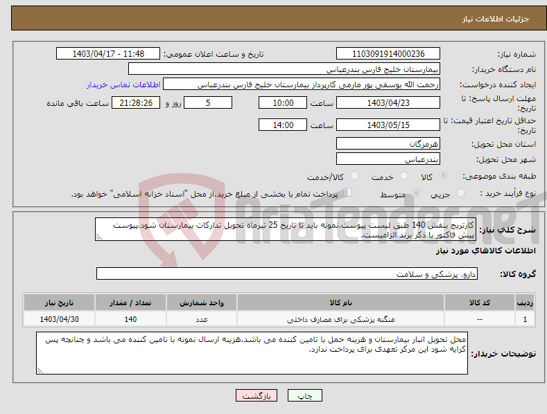 تصویر کوچک آگهی نیاز انتخاب تامین کننده-کارتریج بنفش 140 طبق لیست پیوست.نمونه باید تا تاریخ 25 تیرماه تحویل تدارکات بیمارستان شود.پیوست پیش فاکتور با ذکر برند الزامیست.
