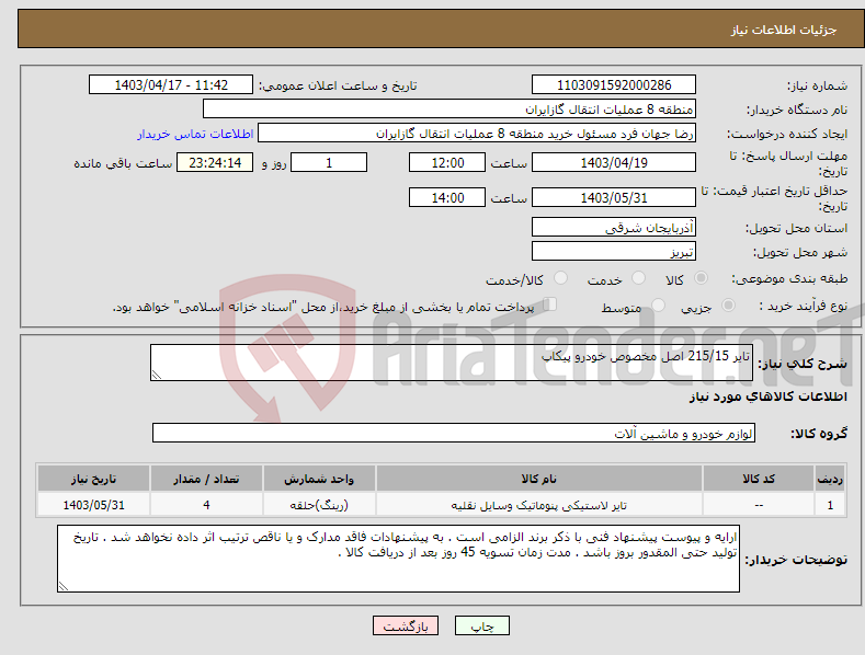 تصویر کوچک آگهی نیاز انتخاب تامین کننده-تایر 215/15 اصل مخصوص خودرو پیکاپ
