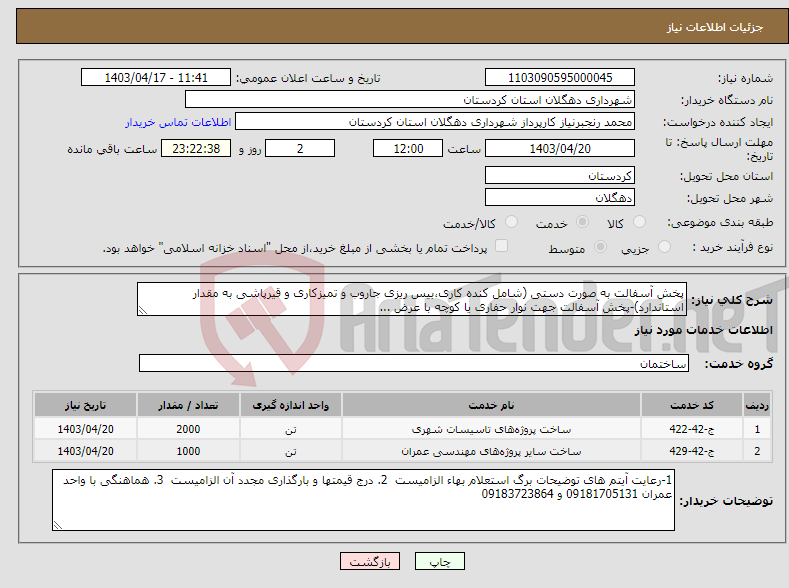 تصویر کوچک آگهی نیاز انتخاب تامین کننده-پخش آسفالت به صورت دستی (شامل کنده کاری،بیس ریزی جاروب و تمیزکاری و قیرپاشی به مقدار استاندارد)-پخش آسفالت جهت نوار حفاری یا کوچه با عرض ...