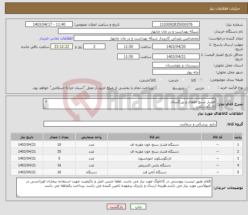 تصویر کوچک آگهی نیاز انتخاب تامین کننده-فشار سنج اطفال و بزرگسال لارنگوسکوپ پالس اکسی متر گلوکومتر 