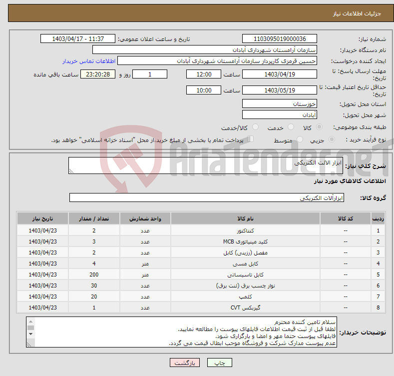 تصویر کوچک آگهی نیاز انتخاب تامین کننده-ابزار الالت الکتریکی