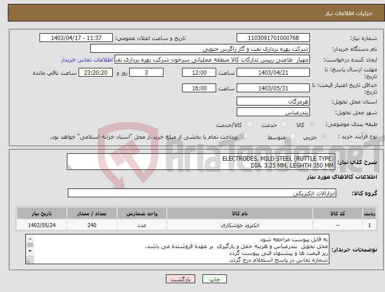تصویر کوچک آگهی نیاز انتخاب تامین کننده-ELECTRODES, MILD STEEL (RUTTLE TYPE) DIA. 3.25 MM, LEGHTH 350 MM