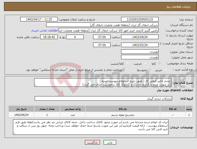 تصویر کوچک آگهی نیاز انتخاب تامین کننده-چندلر آنالیز کیفی گاز ( طبق شرح استعلام پیوست شده ) (در صورت عدم بارگذاری مدارک و کاتالوگ کالا درخواست حذف می گردد)