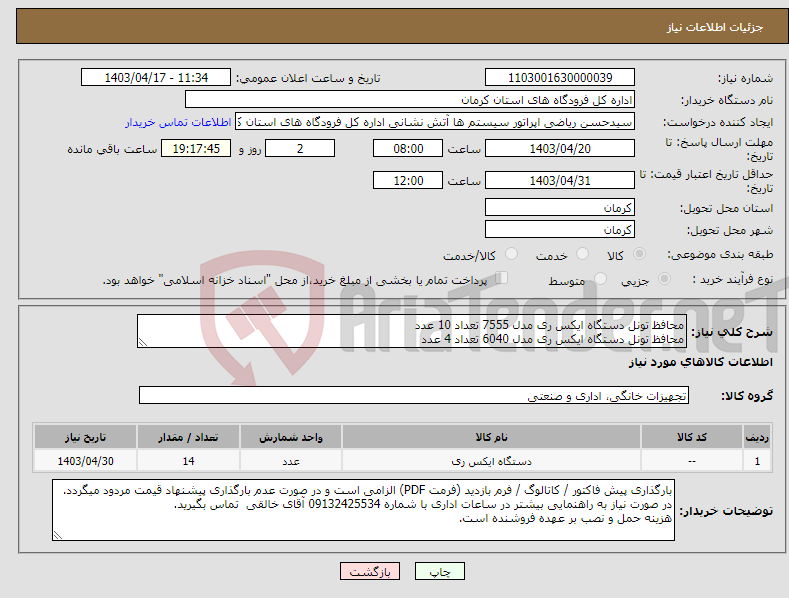 تصویر کوچک آگهی نیاز انتخاب تامین کننده-محافظ تونل دستگاه ایکس ری مدل 7555 تعداد 10 عدد محافظ تونل دستگاه ایکس ری مدل 6040 تعداد 4 عدد