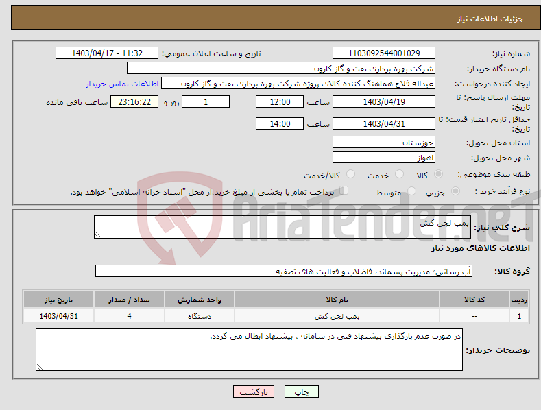 تصویر کوچک آگهی نیاز انتخاب تامین کننده-پمپ لجن کش