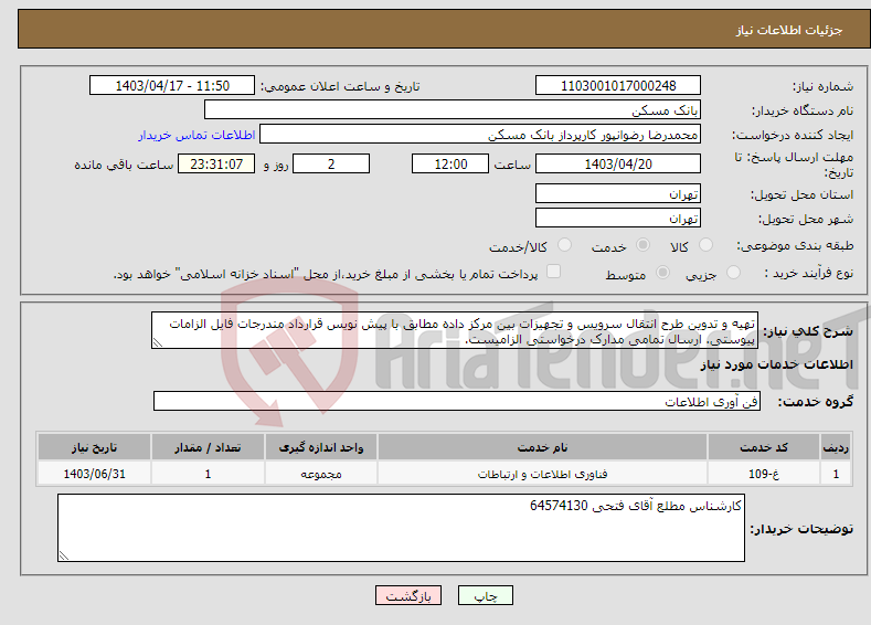 تصویر کوچک آگهی نیاز انتخاب تامین کننده-تهیه و تدوین طرح انتقال سرویس و تجهیزات بین مرکز داده مطابق با پیش نویس قرارداد مندرجات فایل الزامات پیوستی. ارسال تمامی مدارک درخواستی الزامیست.