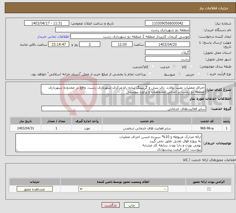 تصویر کوچک آگهی نیاز انتخاب تامین کننده-اجرای عملیات نصب بولارد، دال بتنی و گریتینگ پیاده راه مرکزی شهرداری رشت، واقع در محدوده شهرداری منطقه دو رشت بر اساس مشخصات و برآورد پیوستی