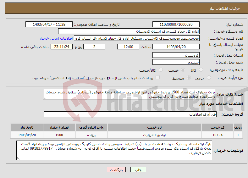 تصویر کوچک آگهی نیاز انتخاب تامین کننده-برون سپاری ثبت تعداد 1500 پرونده حقوقی امور اراضی در سامانه جامع حقوقی (سحاب) مطابق شرح خدمات و شرایط و ضوابط مندرج در کاربرگ پیوستی