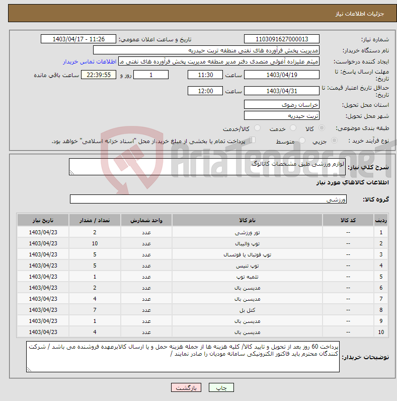 تصویر کوچک آگهی نیاز انتخاب تامین کننده-لوازم ورزشی طبق مشخصات کاتالوگ 