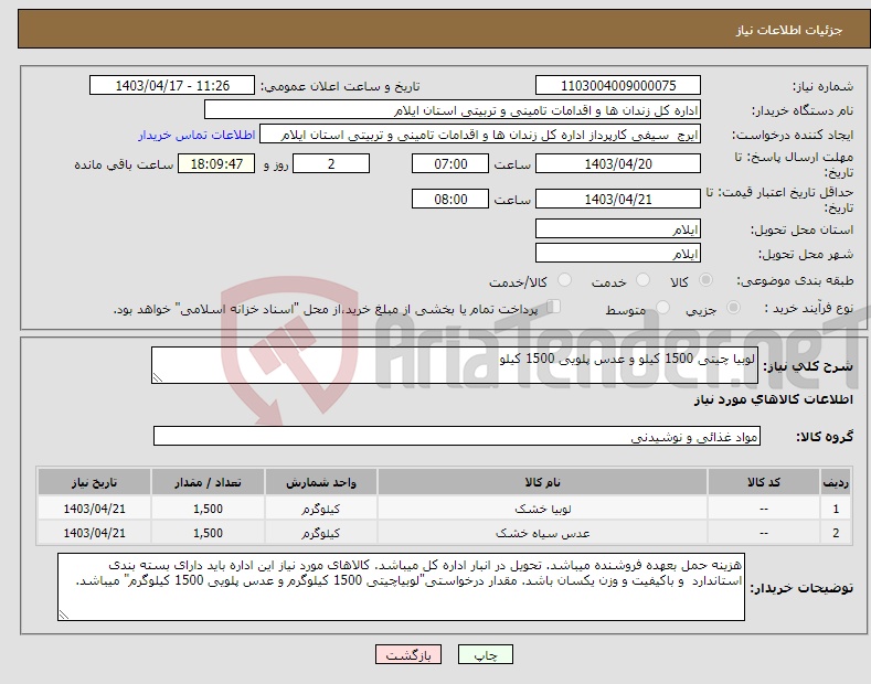 تصویر کوچک آگهی نیاز انتخاب تامین کننده-لوبیا چیتی 1500 کیلو و عدس پلویی 1500 کیلو