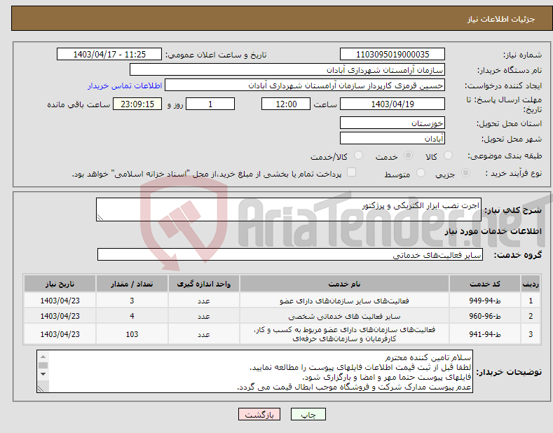 تصویر کوچک آگهی نیاز انتخاب تامین کننده-اجرت نصب ابزار الکتریکی و پرژکتور 