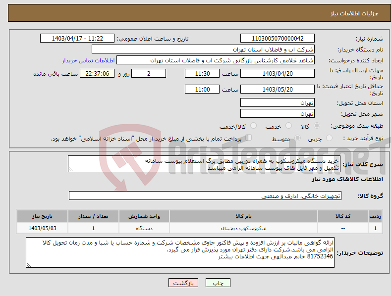 تصویر کوچک آگهی نیاز انتخاب تامین کننده-خرید دستگاه میکروسکوپ به همراه دوربین مطابق برگ استعلام پیوست سامانه تکمیل و مهر فایل های پیوست سامانه الزامی میباشد