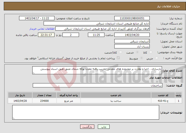 تصویر کوچک آگهی نیاز انتخاب تامین کننده-بازسازی ، احیا و نظارت بر محدوده های معدنی تخریب یافته معدن پوکه شمال متنق طبق اسناد پیوستی