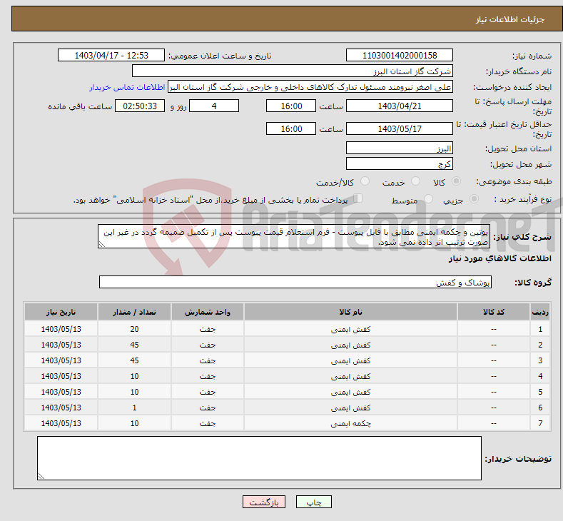 تصویر کوچک آگهی نیاز انتخاب تامین کننده-پوتین و چکمه ایمنی مطابق با فایل پیوست - فرم استعلام قیمت پیوست پس از تکمیل ضمیمه گردد در غیر این صورت ترتیب اثر داده نمی شود.