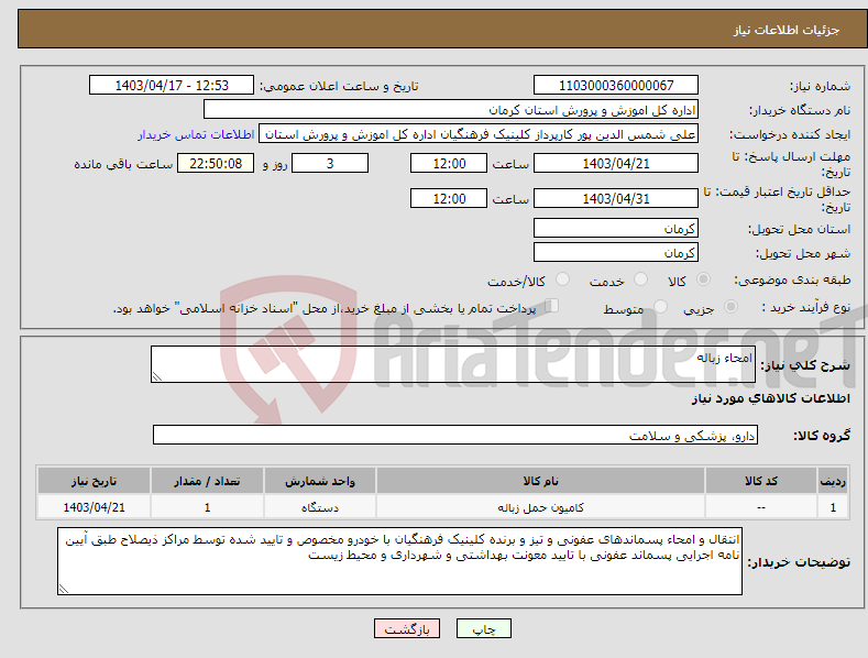 تصویر کوچک آگهی نیاز انتخاب تامین کننده-امحاء زباله