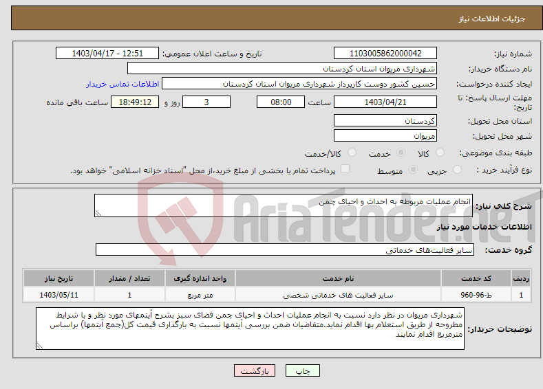 تصویر کوچک آگهی نیاز انتخاب تامین کننده-انجام عملیات مربوطه به احداث و احیای چمن