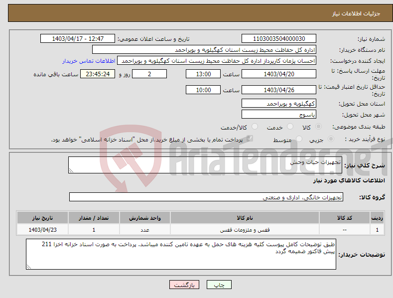 تصویر کوچک آگهی نیاز انتخاب تامین کننده-تجهیزات حیات وحش
