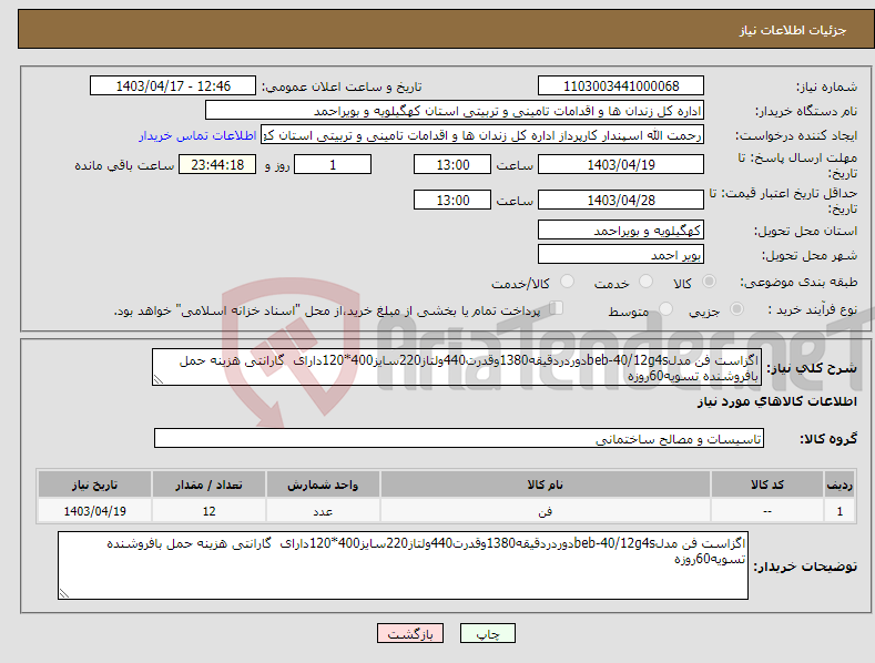 تصویر کوچک آگهی نیاز انتخاب تامین کننده-اگزاست فن مدلbeb-40/12g4sدوردردقیقه1380وقدرت440ولتاز220سایز400*120دارای گارانتی هزینه حمل بافروشنده تسویه60روزه