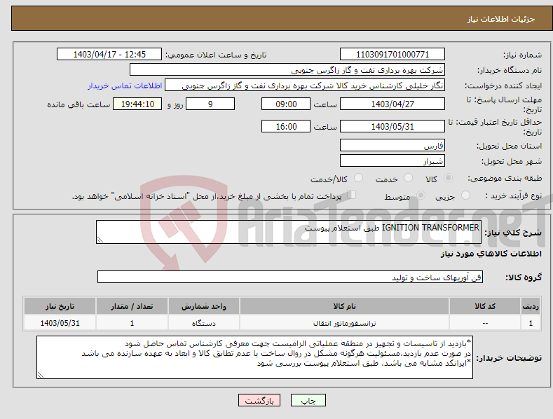 تصویر کوچک آگهی نیاز انتخاب تامین کننده-IGNITION TRANSFORMER طبق استعلام پیوست