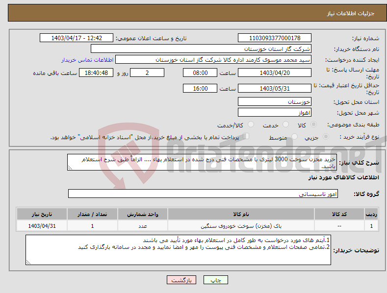 تصویر کوچک آگهی نیاز انتخاب تامین کننده-خرید مخزن سوخت 3000 لیتری با مشخصات فنی درج شده در استعلام بهاء .... الزاماً طبق شرح استعلام باشد.