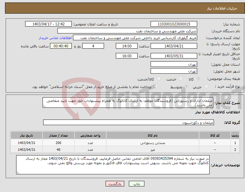 تصویر کوچک آگهی نیاز انتخاب تامین کننده-مبلمان اداری و رستورانی (فروشندگان موظف به ارسال کاتالوگ به همراه پیشنهادات خود جهت تایید متقاضی می باشند). 