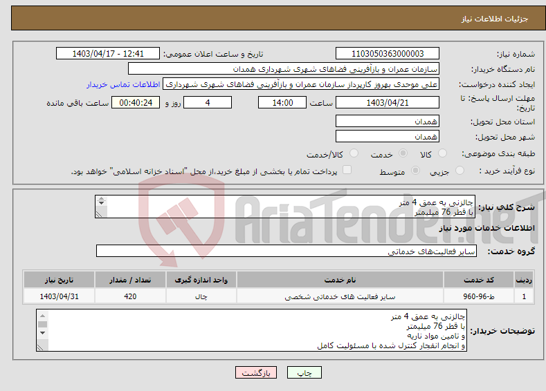 تصویر کوچک آگهی نیاز انتخاب تامین کننده-چالزنی به عمق 4 متر با قطر 76 میلیمتر و تامین مواد ناریه و انجام انفجار کنترل شده با مسئولیت کامل 