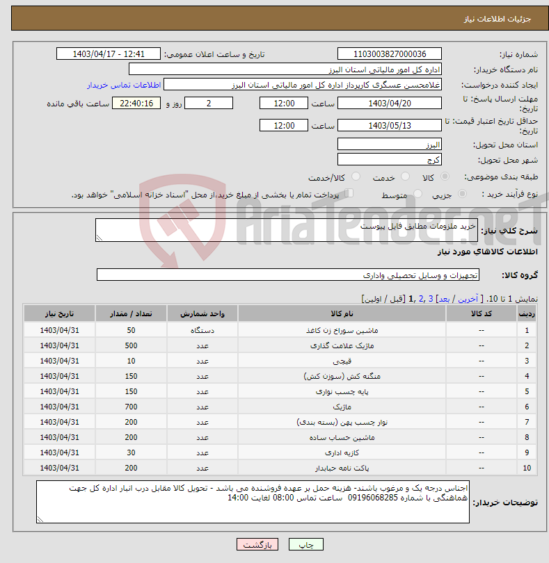 تصویر کوچک آگهی نیاز انتخاب تامین کننده-خرید ملزومات مطابق فایل پیوست 