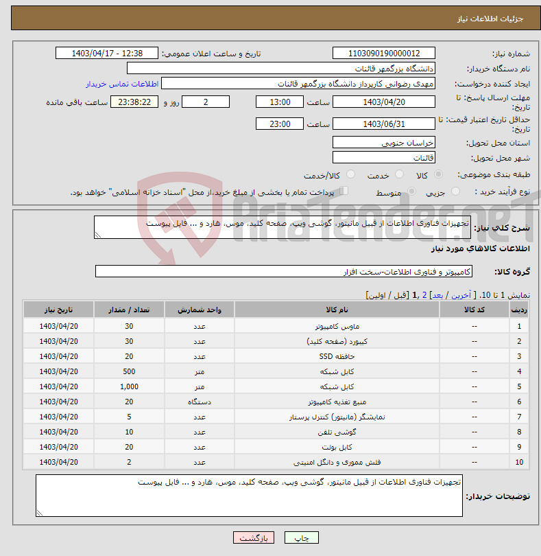 تصویر کوچک آگهی نیاز انتخاب تامین کننده-تجهیزات فناوری اطلاعات از قبیل مانیتور، گوشی ویپ، صفحه کلید، موس، هارد و ... فایل پیوست