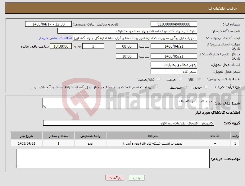 تصویر کوچک آگهی نیاز انتخاب تامین کننده-خرید لایسنس فایروال