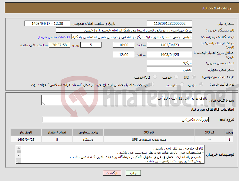 تصویر کوچک آگهی نیاز انتخاب تامین کننده-باتری یو پی اس 12 ولت - 28 آمپر 