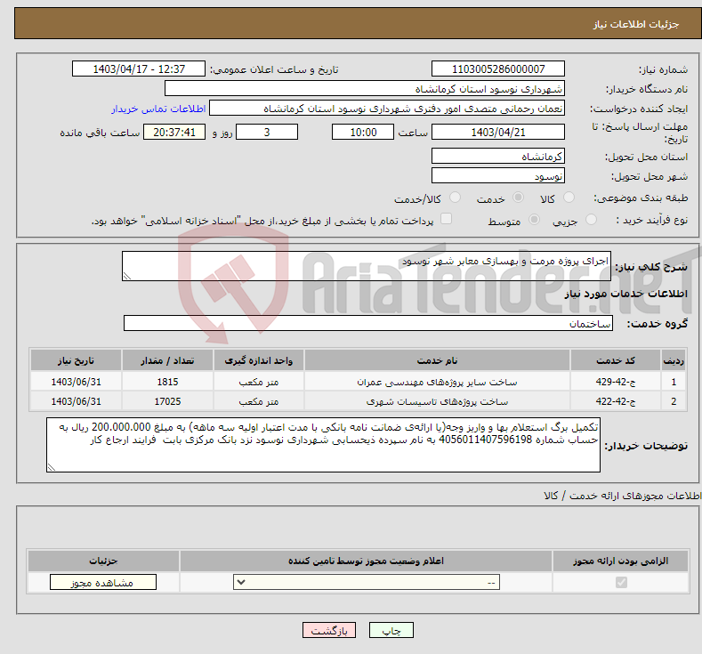 تصویر کوچک آگهی نیاز انتخاب تامین کننده-اجرای پروژه مرمت و بهسازی معابر شهر نوسود