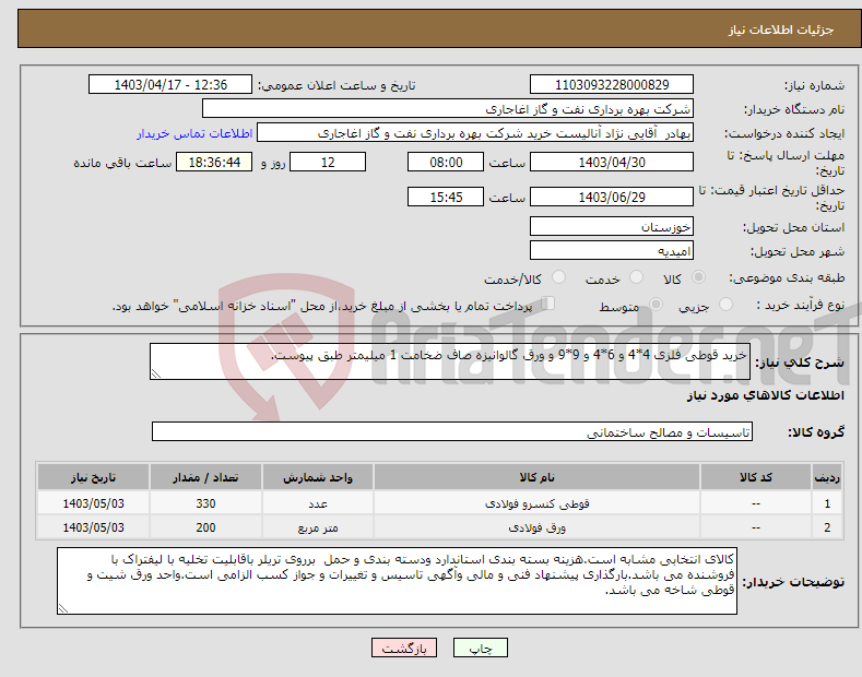 تصویر کوچک آگهی نیاز انتخاب تامین کننده-خرید قوطی فلزی 4*4 و 6*4 و 9*9 و ورق گالوانیزه صاف ضخامت 1 میلیمتر طبق پیوست.