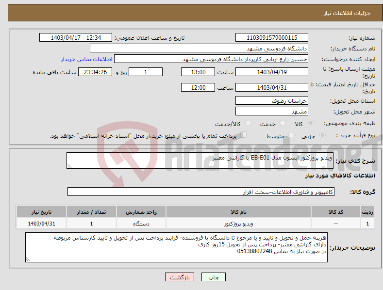 تصویر کوچک آگهی نیاز انتخاب تامین کننده-ویدئو پروژکتور اپسون مدل EB-E01 با گارانتی معتبر 