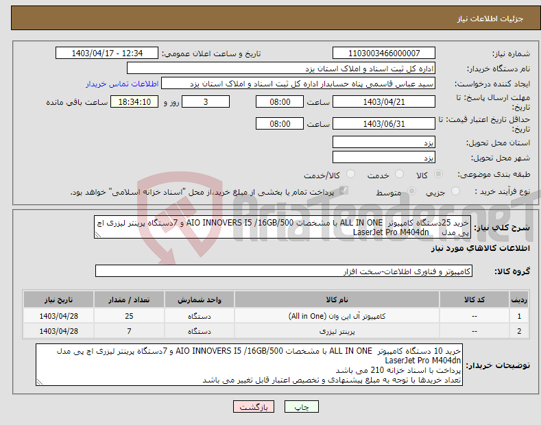 تصویر کوچک آگهی نیاز انتخاب تامین کننده-خرید 25دستگاه کامپیوتر ALL IN ONE با مشخصات AIO INNOVERS I5 /16GB/500 و 7دستگاه پرینتر لیزری اچ پی مدل LaserJet Pro M404dn 