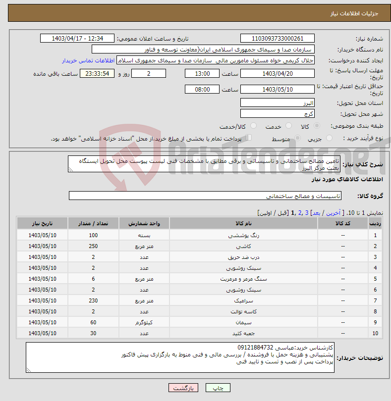 تصویر کوچک آگهی نیاز انتخاب تامین کننده-تامین مصالح ساختمانی و تاسیساتی و برقی مطابق با مشخصات فنی لیست پیوست محل تحویل ایستگاه بعثت مرکز البرز