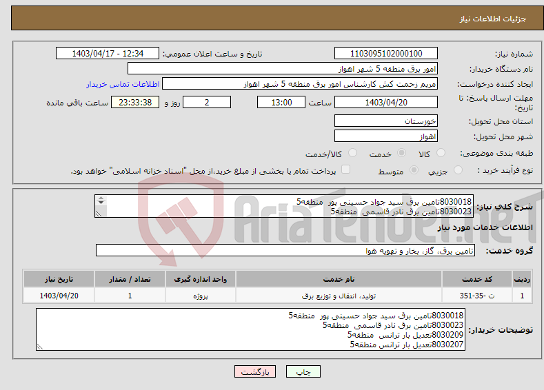 تصویر کوچک آگهی نیاز انتخاب تامین کننده-8030018تامین برق سید جواد حسینی پور منطقه5 8030023تامین برق نادر قاسمی منطقه5 8030209تعدیل بار ترانس منطقه5 8030207تعدیل بار ترانس منطقه5 