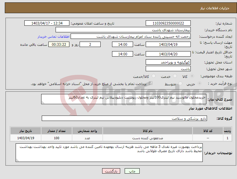 تصویر کوچک آگهی نیاز انتخاب تامین کننده-خریدمحلول مانوسید نیم لیتری100لیتر ومحلول ریوسبت دبلیودیپلاس نیم لیتری به تعداد60لیتر