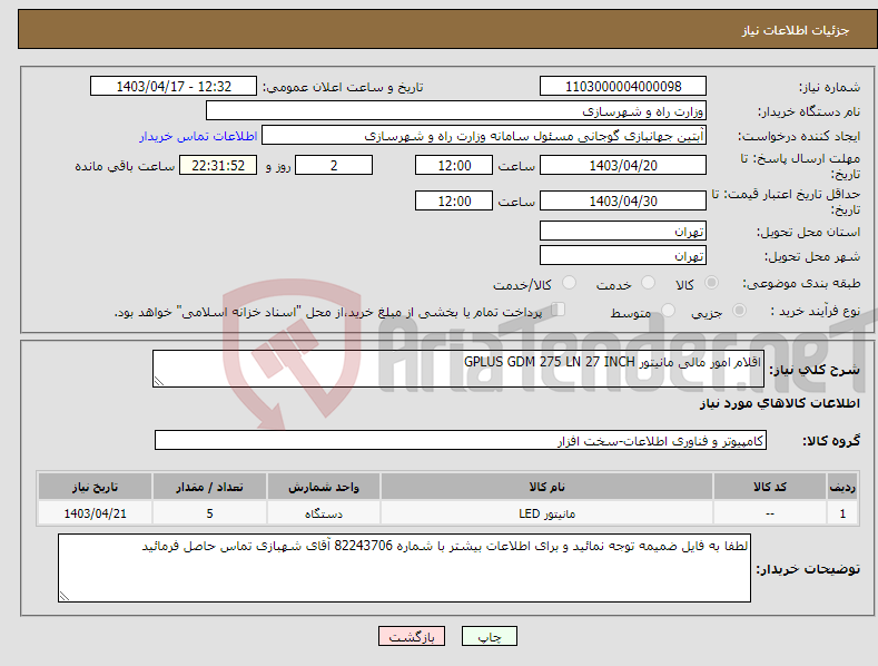 تصویر کوچک آگهی نیاز انتخاب تامین کننده-اقلام امور مالی مانیتور GPLUS GDM 275 LN 27 INCH 